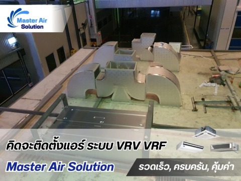 รับออกแบบและติดตั้งวางระบบแอร์ท่อ รับออกแบบและติดตั้งวางระบบแอร์ท่อ