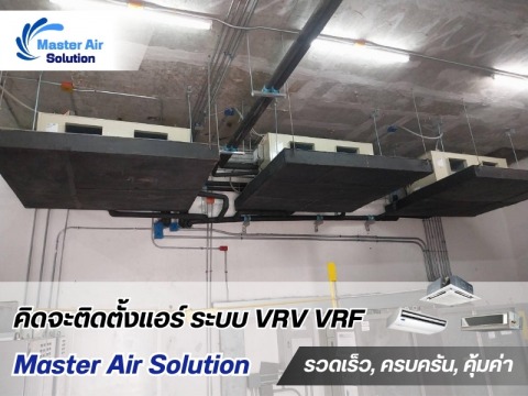 รับออกแบบติดตั้งแอร์อาคาร รับออกแบบติดตั้งแอร์อาคาร