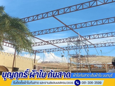 รับทำผ้าใบกันสาด