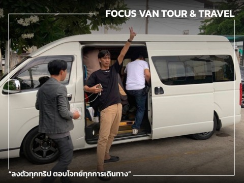 เช่ารถตู้เช่าเหมาทริป