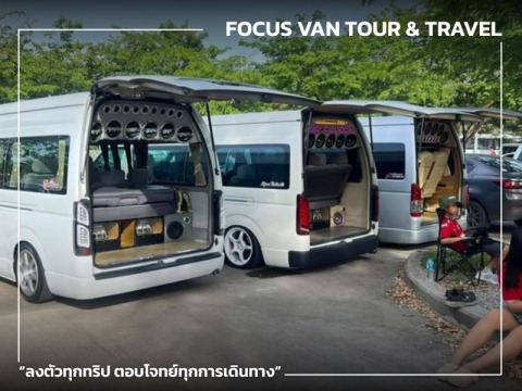 เช่ารถตู้สำหรับท่องเที่ยว