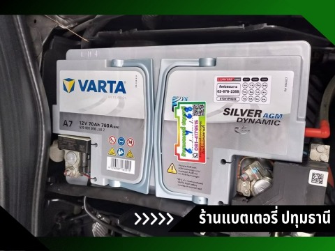แบตเตอรี่ รถยนต์