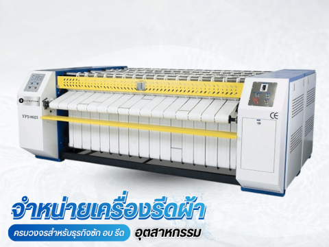เครื่องรีดผ้าสำหรับผู้ประกอบการ