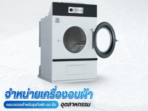 จำหน่ายพร้อมบริการติดตั้งเครื่องอบผ้าอุตสาหกรรม