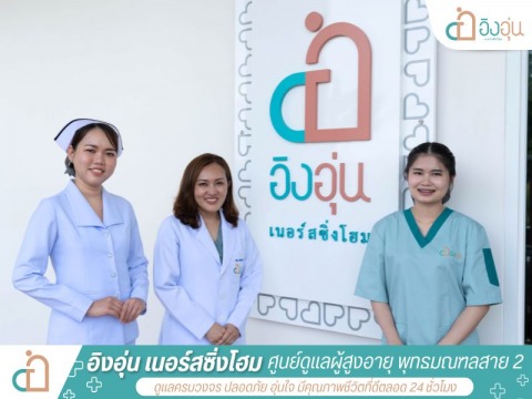 ศูนย์ดูแลผู้สูงอายุ ใกล้รพ.ธนบุรี 1