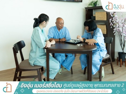 รับดูแลผู้สูงอายุ สาย2