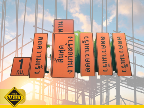 ป้ายเตือนอันตรายราคาโรงงาน นนทบุรี