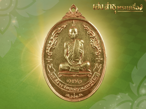 เหรียญหลวงปู่โต๊ะ วัดประดู่ฉิมพลี