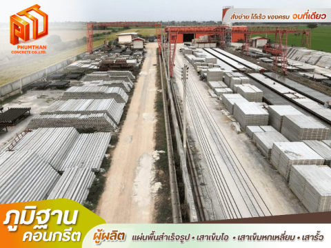 ภูมิฐานคอนกรีต โรงงานผลิตแผ่นพื้นคอนกรีตท้องเรียบ