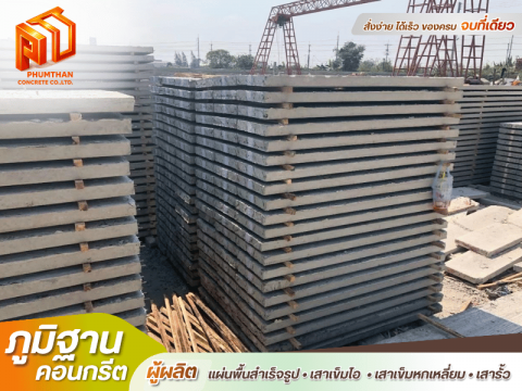 แผ่นพื้นท้องเรียบ บางเลน นครปฐม