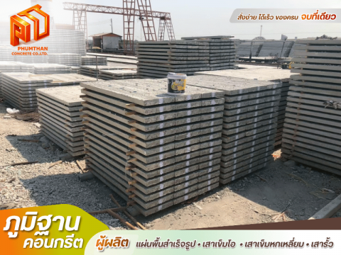 แผ่นพื้นสำเร็จ ภูมิฐาน