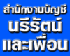 รับทำบัญชี ตรวจสอบบัญชี กรุงเทพ - นรีรัตน์และเพื่อ...