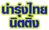 Namrungthai Knitting Co., Ltd.