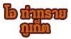 โอ ท่าทรายภูเก็ต
