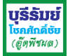 ซื้อ-ขายข้าวเปลือก ปุ๋ยเคมี บุรีรัมย์โชคศักดิ์ชัย