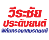 รับติดฟิล์มรถยนต์ สุพรรณบุรี- วีระชัยประดับยนต์ 