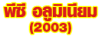 ห้างหุ้นส่วนจำกัด พี ซี อลูมิเนียม (2003) 