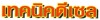 ร้าน เทคนิคดีเซล 