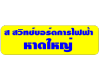 อุปกรณ์ระบบไฟฟ้า - ส สวิทช์บอร์ดการไฟฟ้า