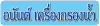 ร้านอนันต์ขายเครื่องกรองน้ำ-กาญจนบุรี
