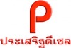 ร้าน ประเสริฐดีเซล 