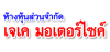 ห้างหุ้นส่วนจำกัด เจเค มอเตอร์ไซค์ 