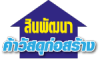 ร้านวัสดุก่อสร้าง ศรีราชา-สินพัฒนาค้าวัสดุก่อสร้าง...