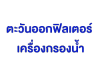 ตะวันออกฟิลเตอร์ เครื่องกรองน้ำ ตราด