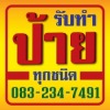 ร้านทำป้าย อ่อนนุช-แสงสีโฆษณา