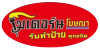 ร้านป้ายโฆษณาอุบล - โมเดอร์น โฆษณา