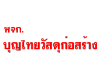 ร้านขายวัสดุก่อสร้าง นครนายก-บุญไทยวัสดุก่อสร้าง
