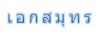 พ่นสี พ่นทราย เอกสมุทร