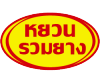 ร้านขายส่งยางรถบรรทุก ยางรถไถ - หยวนรวมยาง