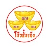 ร้านทองเยาวราช - ห้างขายทองโง้วชั้งเซ้ง