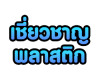 ผู้ผลิตอุปกรณ์การแพทย์ - เชี่ยวชาญพลาสติก