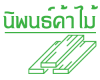 ไม้ยูคาชลบุรี - นิพนธ์ค้าไม้