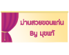 ผ้าม่านขอนแก่น - มุขแท้ผ้าม่าน (อินเตอร์ดีไซน์ผ้าม่าน)
