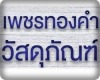 ร้านวัสดุก่อสร้างพระราม2 เพชรทองคำวัสดุภัณฑ์