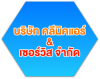 แอร์บ้าน แอร์โปรเจค ขอนแก่น คลีนิคแอร์&เซอร์วิส