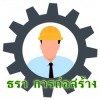 บริษัทรับเหมาก่อสร้าง นนทบุรี - ธรา การก่อสร้าง