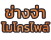 รับตอกเสาเข็ม ปทุมธานี ช่างจ่า ไมโคไพล์