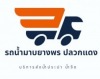 รถน้ำระยอง บริการน้ำจืด รถน้ำมาบยางพร ปลวกแดง