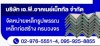 ร้านเหล็กราคาถูก ปทุมธานี - เอ.พี.อาคเนย์เม็ททัล จ...