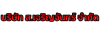 รับถมดินนครนายก - ส.เจริญจันทร์ 