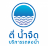 ตี่ น้ำจืด บริการรถส่งน้ำ