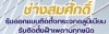 Mr. Somsak Thongdee