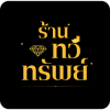 ร้าน รับซื้อตั๋วจำนำราคาสูงราคาดี - ทวีทรัพย์