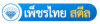 เหล็กจันทบุรี - เพ็ชรไทย สตีล (สาขาหนองบัว)