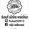 รถรับจ้างขนขยะ ถมดิน กรุงเทพฯ