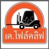 อะไหล่โฟล์คลิฟรังสิต - เค.โฟล์คลิฟ